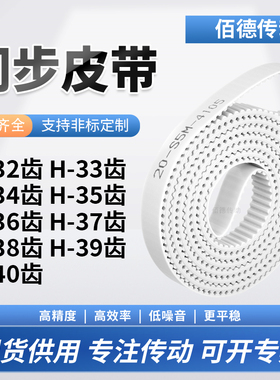 同步皮带H34齿H35齿H36齿H37齿H38齿H39齿H40齿E齿传动齿轮同步带