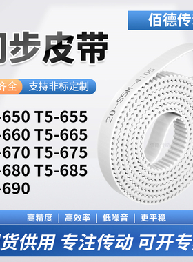 同步皮带655T5660T5665T5670T5675T5680T5685T5690传动齿轮同步带