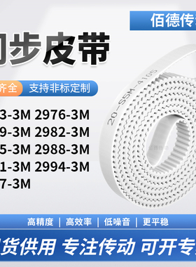 同步皮带763M29793M29823M298529882991299429973M传动齿轮同步带