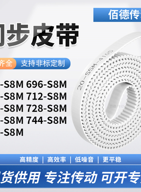 同步皮带6S8M704S8M712S8M720S8M728736744752-S8M传动齿轮同步带