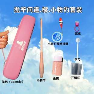 迷你便携套装 抛竿问道樱小物钓套装 溪流鳑鲏马口白条微物竿粉色包