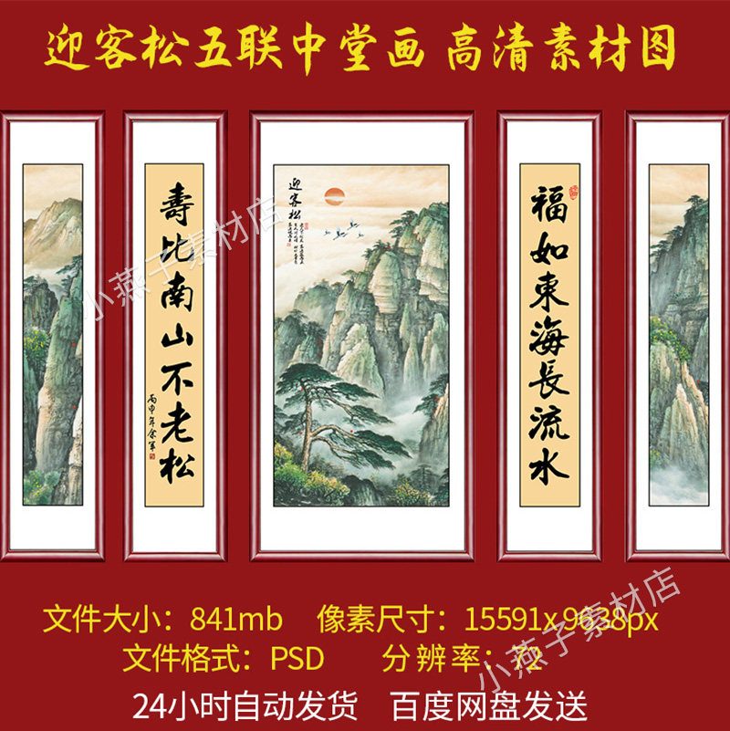 农村堂屋迎客松五联中堂画装饰画素材客厅挂画中式对联字画电子图