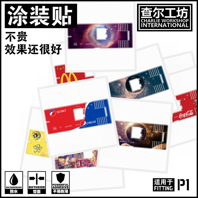 查尔工坊玩具热火nerf软弹忽必烈p1格洛克g17通用免喷漆涂装贴纸