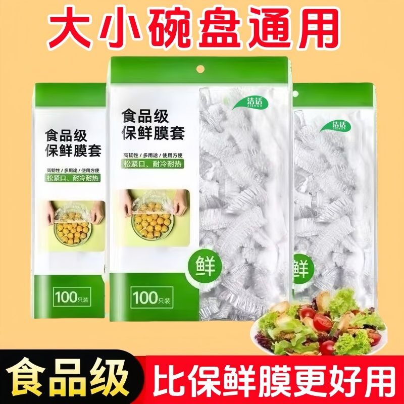 300只食品级保鲜膜家用微波炉厨房餐饮菜盘碗碟防尘套装束口浴帽