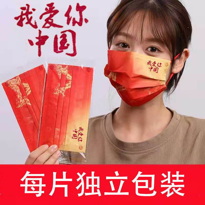 抖音国潮我爱你中国风口罩男女一次性含熔喷三层放粉尘飞沫独立包