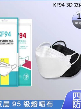 KF94一次性白色口罩成人立体鱼嘴型韩版KN95四层防护男女高颜值