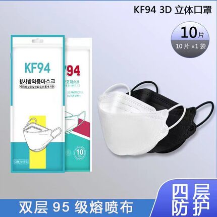 KF94一次性白色口罩成人立体鱼嘴型韩版KN95四层防护男女高颜值