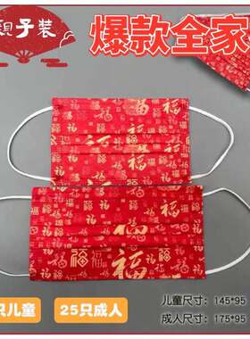 新年印花福字口罩红色儿童成人时尚一次性3层防护含熔喷网红口罩