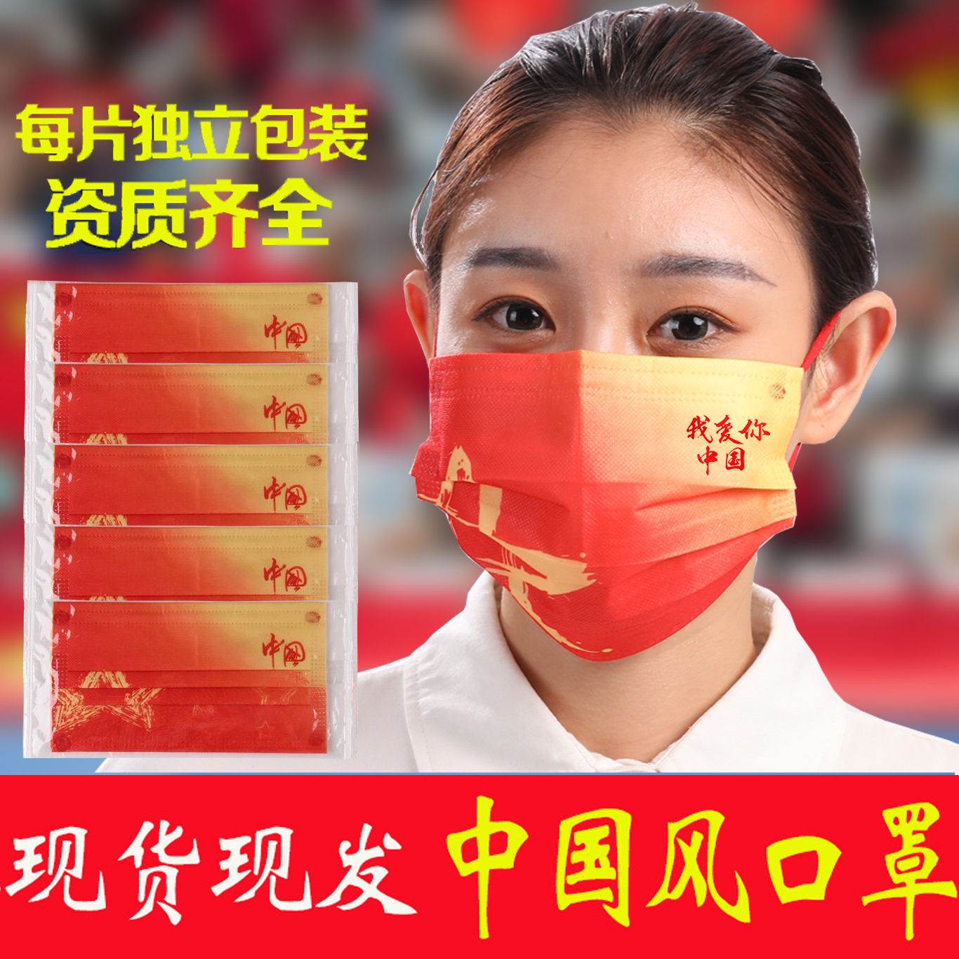 100片一次性口罩红色中国风三层防护单片独立包装我爱你中国口罩