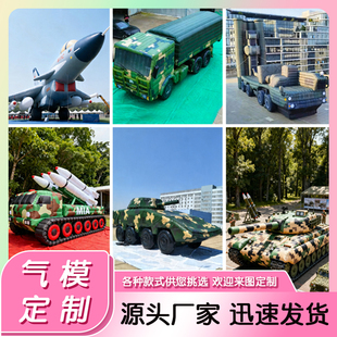 充气假目标大型标靶仿真军事演练习导弹车装甲车坦克飞机气模模型
