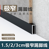 暗装 铝合金踢脚线1.5cm极窄极简地脚线2厘米 内嵌3公分明装 踢角线