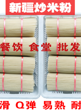 新疆炒米粉干粉特粗米粉2.6商用批发餐饮专用桂林米线食堂餐厅3.0