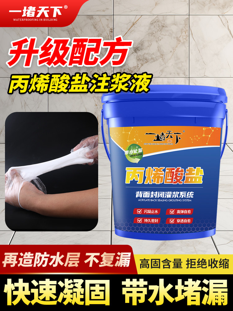 新升级型丙烯酸盐注浆液地下室卫生间车库露台防水堵漏材料水固化