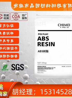 阻燃ABS 台湾奇美 PA-765A 注塑级 防火V0 家电部件 塑胶原料颗粒