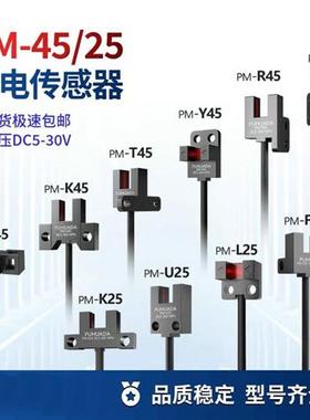 槽型光电开关PM-T45/Y45/PM-L25/U25/R/F25/pmK45 限位感应传感器