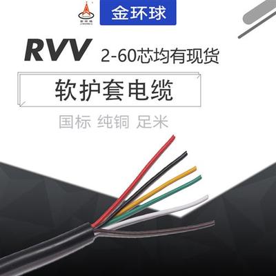 纯铜RVV电缆2芯3芯4芯5芯6芯电源信号控制护套线0.2/0.3/0.5平方