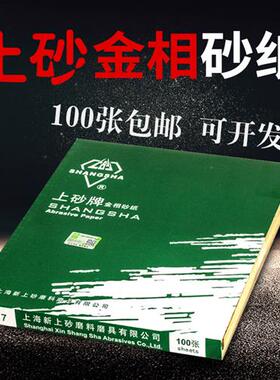 上砂牌金相砂纸W5W7W10W14W20W28W40W50 0#1 01