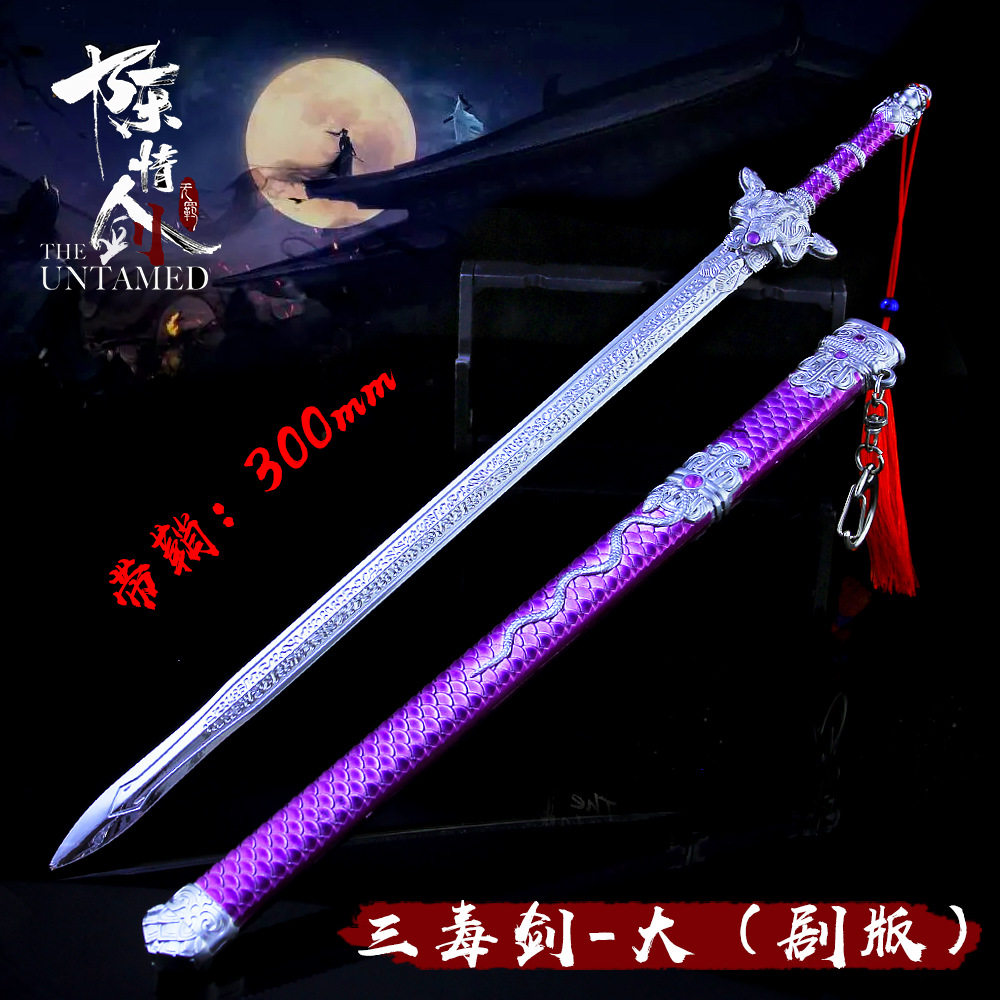魔道祖师陈情令 三毒圣手江澄三毒剑30厘米合金兵器武器模型