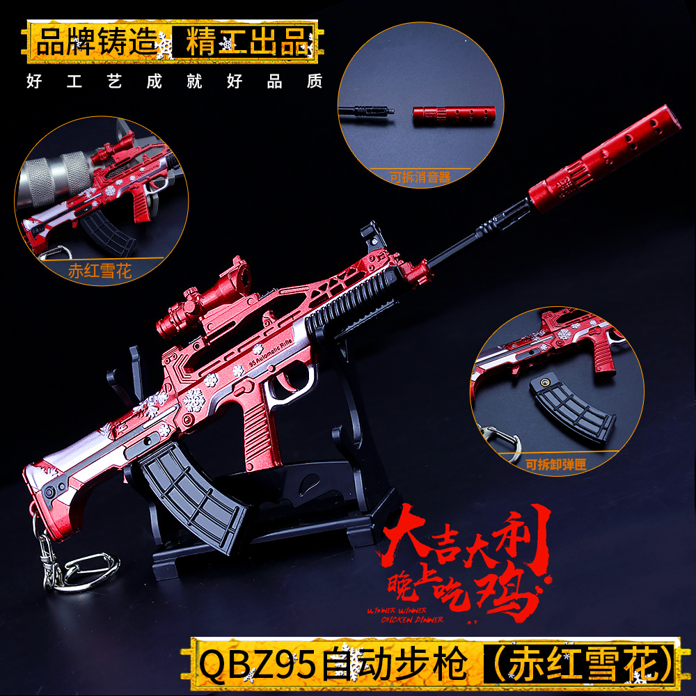 pubg绝地求生吃鸡枪95式赤红雪花步枪不可发射合金兵器武器模型