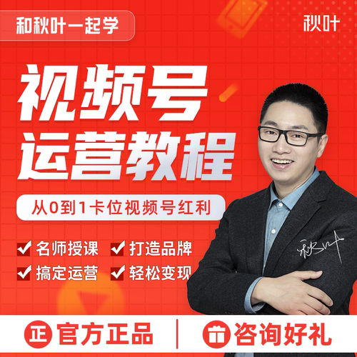 视频号推广引爆直播运营教程和秋叶一起学视频号运营