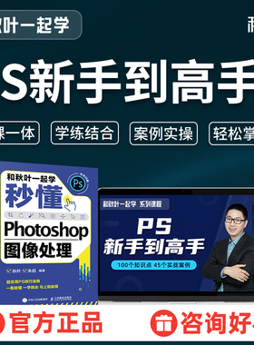 PS修图人像精修视频插画软件学习全套教程零基础自学书课一体秋叶