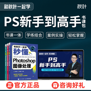 PS修图人像精修视频插画软件学习全套教程零基础自学书课一体秋叶