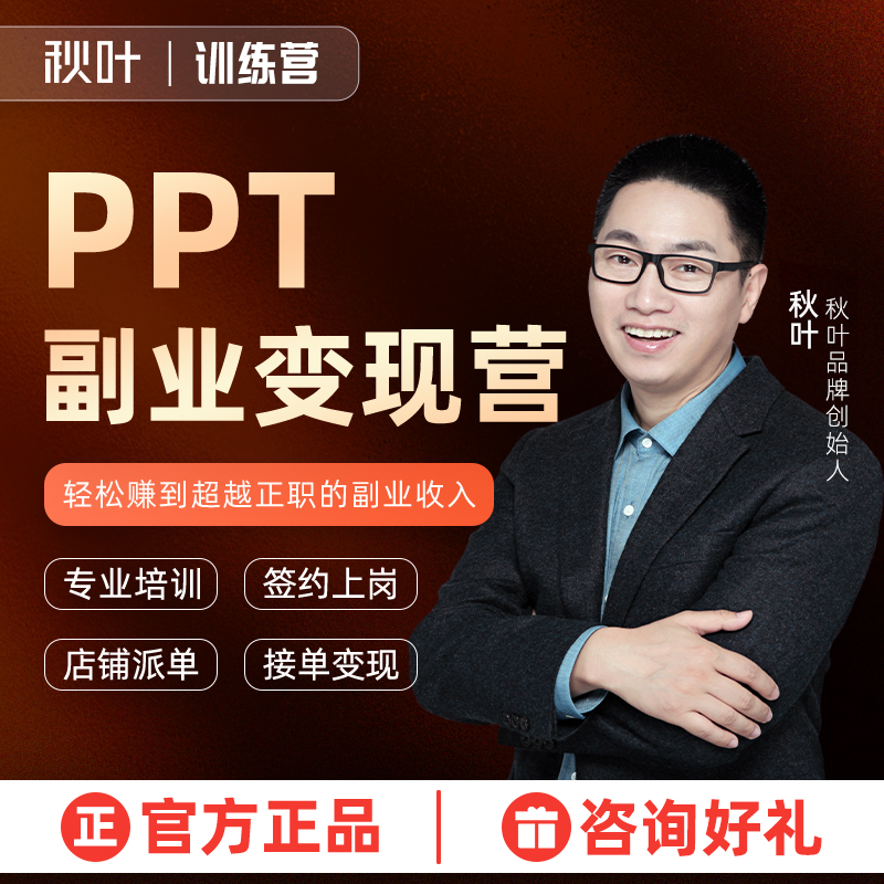 PPT副业变现训练营和秋叶一起学PPT 教育培训 办公软件&效率软件/电脑基础 原图主图