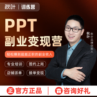 PPT副业变现训练营和秋叶一起学PPT