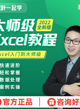 2022全新版Excel进阶教程和秋叶一起学Excel课程