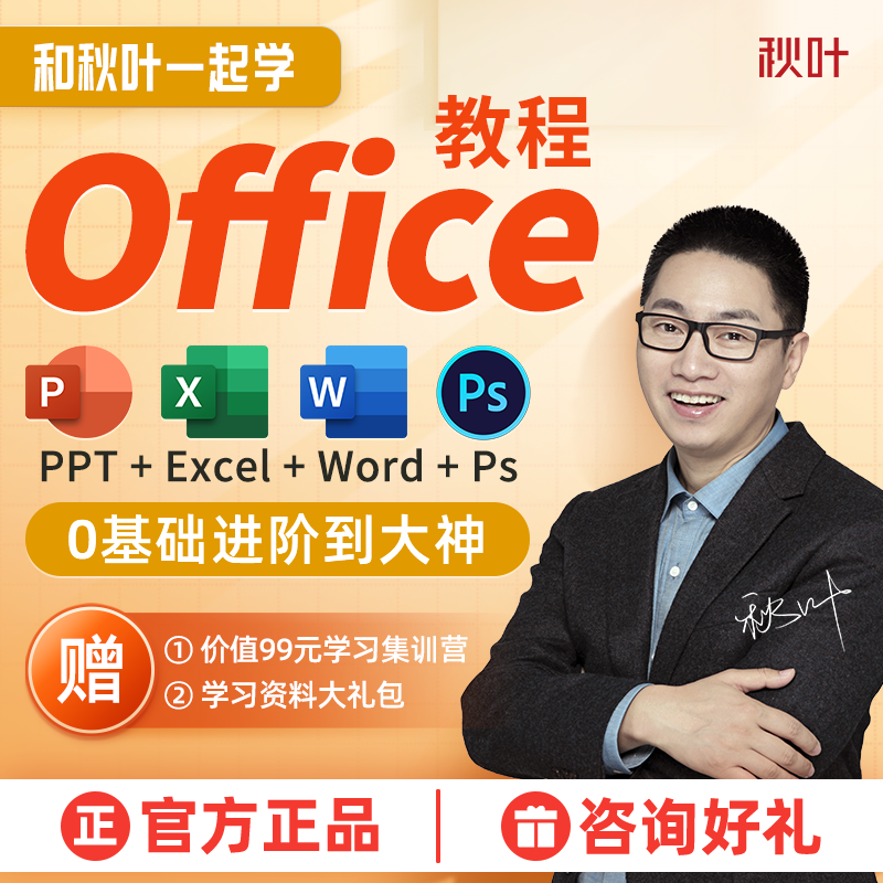 Office办公软件教程和秋叶一起学Ps Excel PPT零基础Word视频教程 教育培训 办公软件&效率软件/电脑基础 原图主图