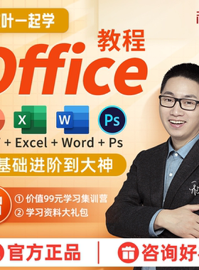 Office办公软件教程和秋叶一起学Ps Excel PPT零基础Word视频教程