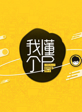 PPT进阶教程秋叶课程系列我懂个P