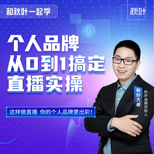 从0到1搞定直播实操