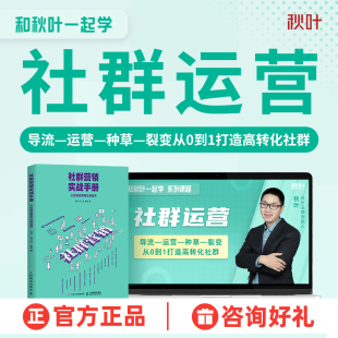书课包社群运营实战手册引流系统裂变和秋叶一起学社群运营教程