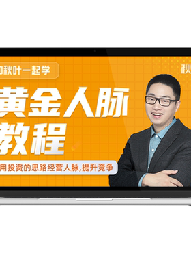 和秋叶一起学黄金人脉图文视频教程