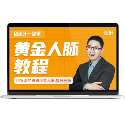 和秋叶一起学黄金人脉图文视频教程