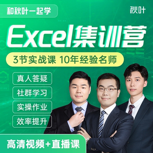 Excel数据表格教程秋叶3天集训营