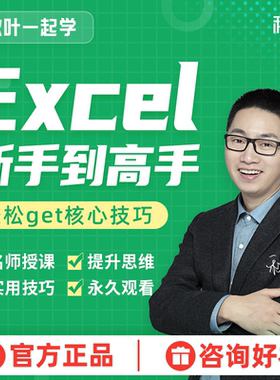 Exce视频数据处理与分析表格制作零基础入门函数公式教程秋叶课程