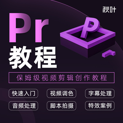pr影视剪辑零基础入门2022视频全套高级教程和秋叶一起学pr教程