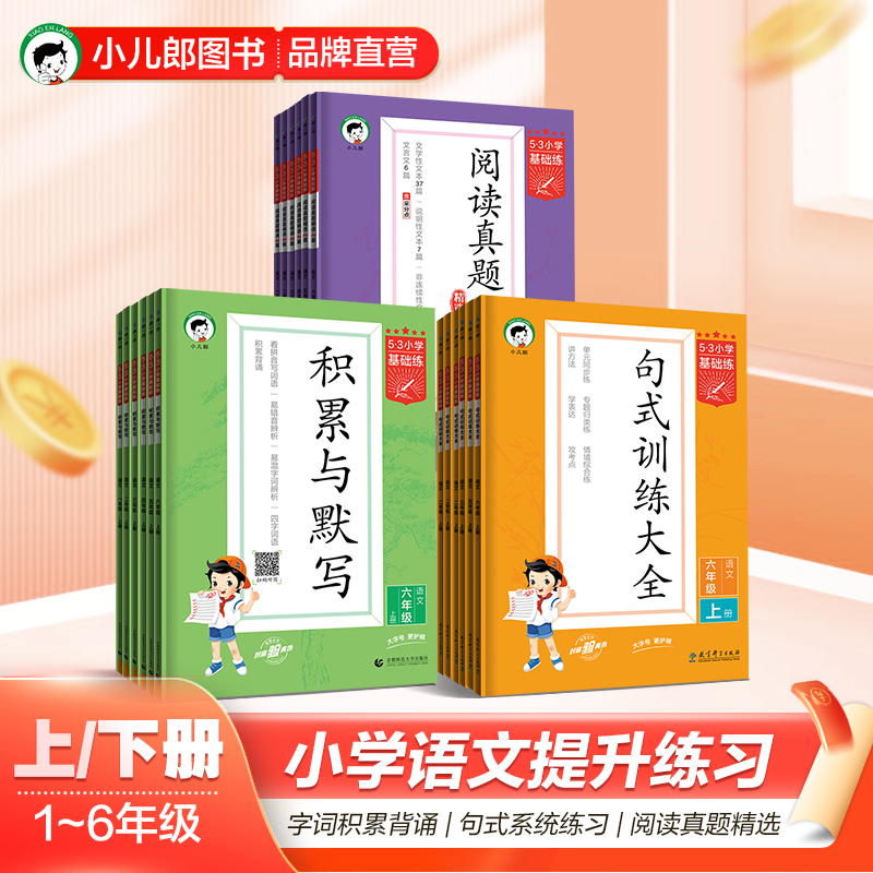 53【多选】官方正品53小学基础练语文句式训练大全 阅读真题60篇 积累与默写上下册1~6年级全国通用版语文提升训练 阅读真题60篇