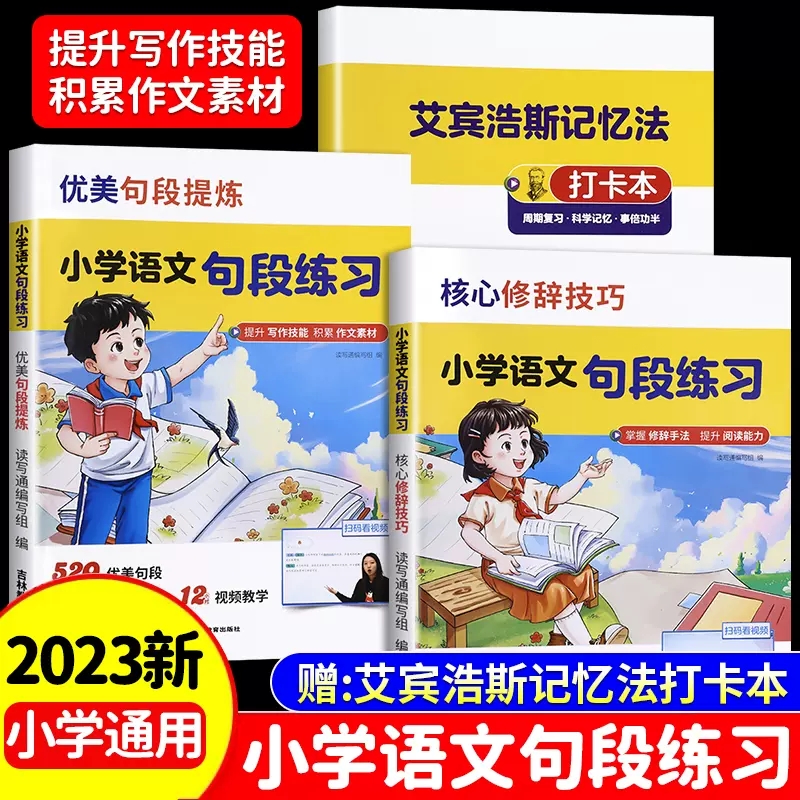 小学语文句段练习全3册 优美句段提炼 核心修辞技巧 艾宾浩斯记忆法打卡本优美句子练习 提升写作作文素材 好句好段句式强化练习