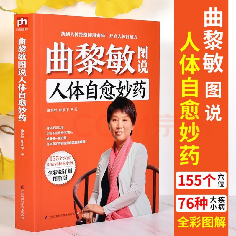 正版速发曲黎敏图说人体自愈妙药赠人体经络概略-155个穴位搭配治疗76种疾病头晕头痛血压高等都不再怕按摩中医理疗法家庭养生书籍