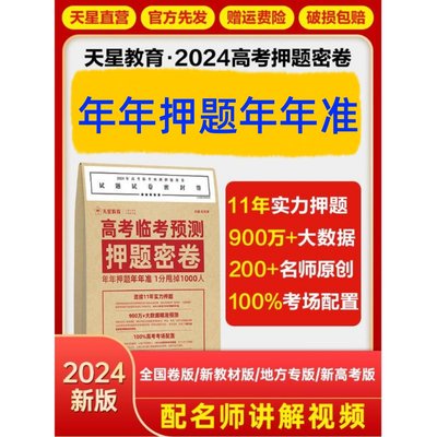 天星教育押题密卷2024高考临考预测冲刺模拟卷大数据仿真演练高三提分秘籍金考卷旗舰店王后雄高考押题卷新教材高考全国版复习资料