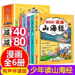 小学生一二三四五六年级课外阅读书籍写给孩子 少年读漫画山海经全套6册 懂得山海经异兽录原著正版 山海经儿童版 孩子读 漫画书nb