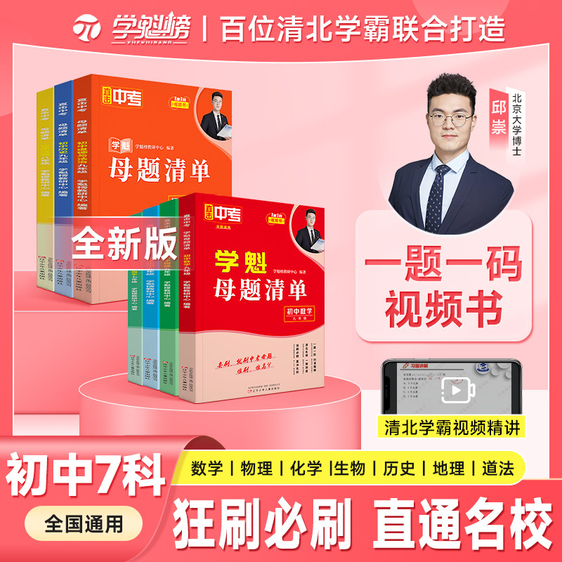 学魁榜母题清单直击中考初中数学物理化学生物套组智能科技教辅全新升级版