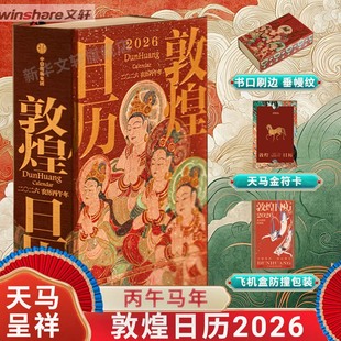 敦煌日历2026年新款 敦煌研究院出品2026年马年日历台历月历年历中信出版社正版书籍