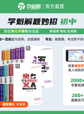 学魁榜解题妙招套组初中全国通用