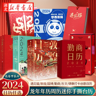 2024年日历任选年历周历迷你手撕台历 遇见猫敦煌日历国博日历华西日历中考高考考研倒计时自律打卡龙年联名公益记事