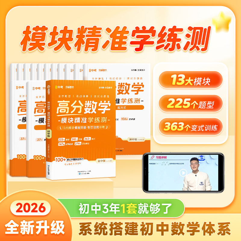 【新品首发】高分数学-模块精准学练测 初中版 全国通用