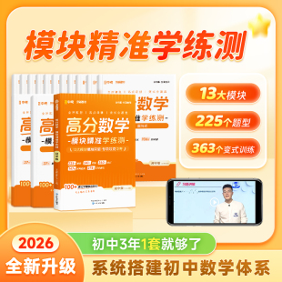 高分数学-模块精准学练测初中版